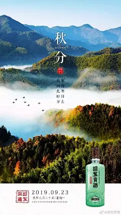 今日秋分，酒企角力，谁家的海报最好看？_昼夜 : 在昼夜等长的秋分时节，大家想平分这秋色，可是酒企们别有匠心的秋分海报却各不相同、各美其美，都想将这满园秋色揽入怀中。 #迎驾贡酒# 今日秋分，天气渐凉，我的朋友，请加衣裳。 #董酒懂分享# 秋分…