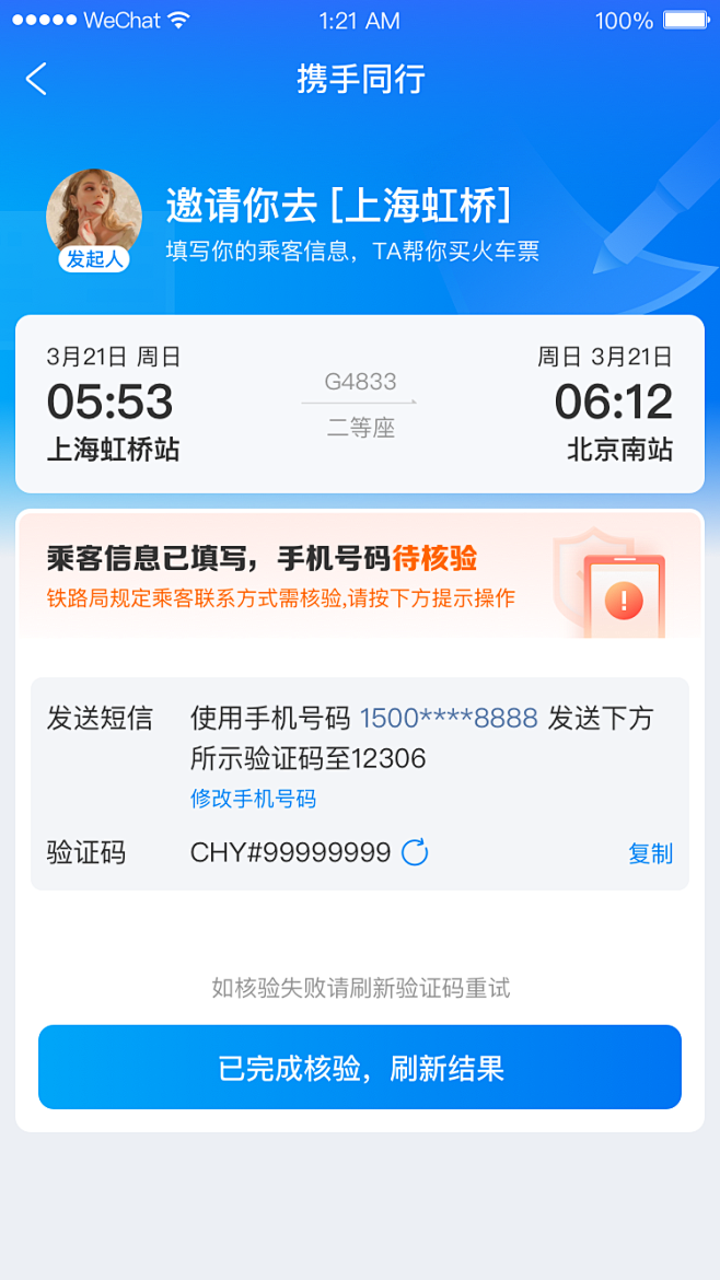 sweet糖甜-携程火车票-手机号待核验
