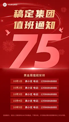 国庆节十一黄金周企业行政放假通知调班值班安排手机海报