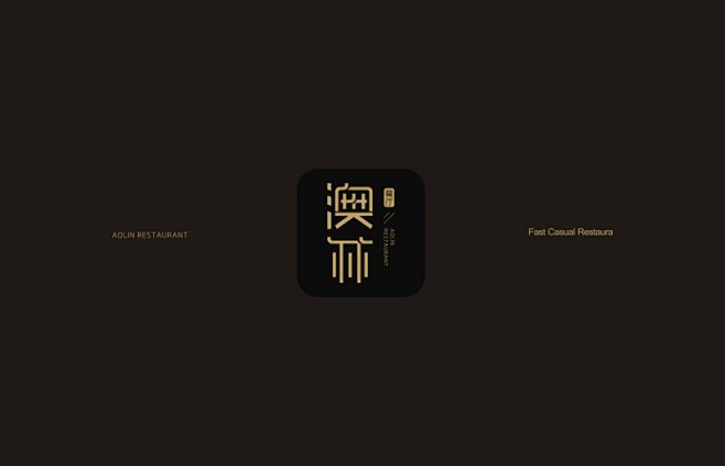 澳林餐厅品牌VIS视觉设计 - 视觉中国...