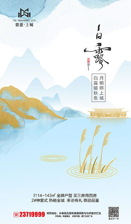 中式中国风白露节气地产海报