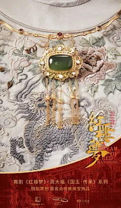 周大福x红楼梦 联名合作 海报 贾宝玉 玉石 宝玉 珠宝