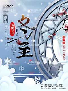 冬至  - 源文件下载【酷图网】冬至,节气,24节气,冬至海报,创意海报,传统节日,