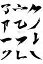 中国风中式书法笔画毛笔字元素素材