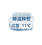 降温提醒