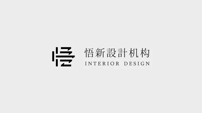 悟新室内设计机构-品牌logo设计-古田路9号-品牌创意/版权保护平台-花瓣网