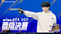 #超新星运动会4# 综艺海报 人物海报 排版参考
