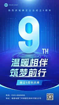 企业周年纪念庆祝手机海报