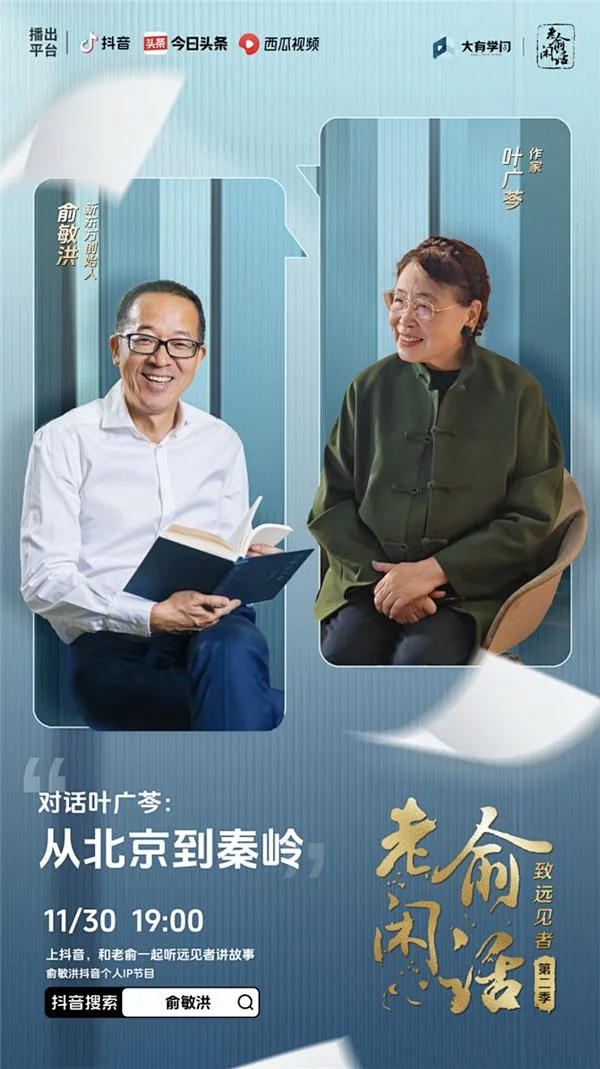 《老俞闲话·致远见者》第二季定档，11月30日在抖音开播！首期看俞敏洪对话京味作家叶广芩|王石|莫言|刘永好_网易新闻图片_人物海报图片素材-花瓣网