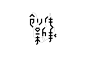 【9号观察】字的那些事——8位资深字体设计师在谈（下）-古田路9号-福建玖号网络科技有限公司