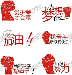 奋斗手举牌 【酷图网】青春手举牌,奋斗手举牌,冲刺手举牌,冠军手举牌,异型手举牌,挑战手举牌,销售手举牌,业绩手举牌,手举牌,异形牌,举牌,汽车手举牌,拍照手举牌,校园手举牌,学校手举牌,活动手举牌,卡通手举牌,造型牌,手拿牌,拍照框,拍照牌,合影框,合影道具,创意拍照牌,创意牌子,