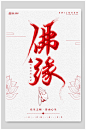 简洁心境寺庙佛缘海报-众图网