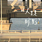 @墨茨收集#朋友圈#QQ#背景图#头像