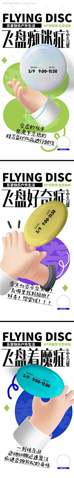 源文件下载【飞盘症候群海报】编号：20220808171608288