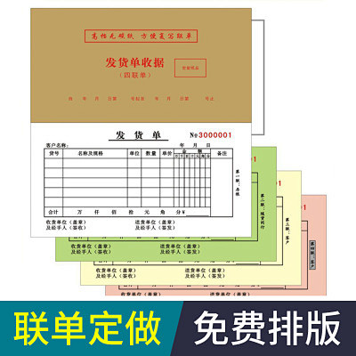 定制无碳联单 采购联单货运表格联单免费排...