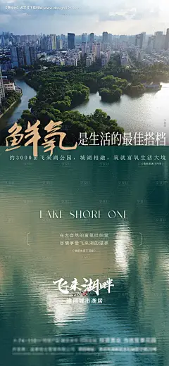 编号：70460025754852382【享设计】源文件下载-鲜氧一线头排湖居海报 