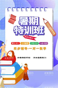 暑期特训班  - 源文件下载【酷图网】暑期班,暑期班开课啦,开课啦,开课了,暑期班招募,招生海报,暑期班主题,暑期班展板,暑期班墙画,暑期班吊旗,暑期班挂画,暑期班海报,暑期班设计,暑期班宣传,暑期班展架,暑期班单页,暑期班快展,暑期班背景,暑期班画面,暑期班创意,暑期班折页,暑期班招生,暑期班招生啦,暑期班画,