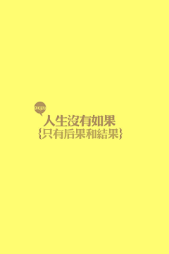 笑荼草采集到文字结