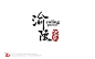 渝陵泡菜书法字体设计作品——字体中国_书法字体