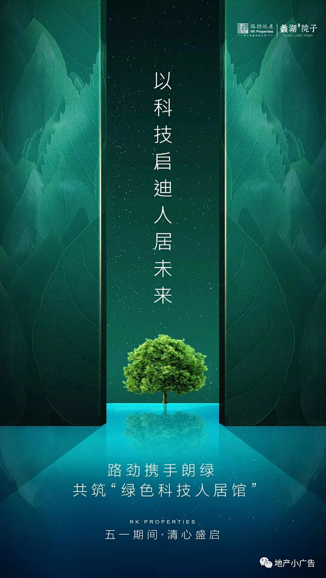 地产小广告 _地产植树节采下来 #率叶插...