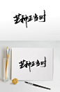 手写毛笔字芒种正当时-众图网