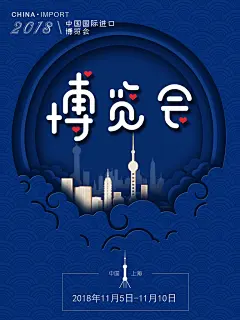 博览会剪纸风中国国际进口博览会海报