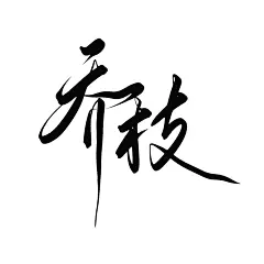 致乔枝
