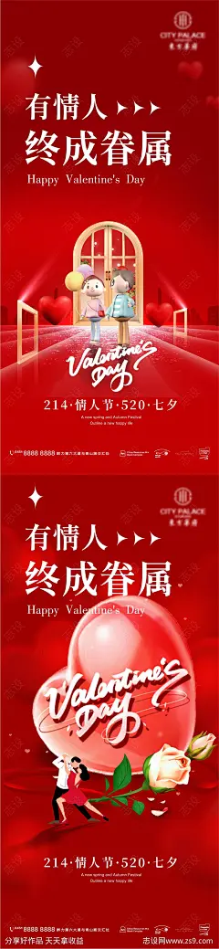 214情人节520七夕海报-源文件-志设网-zs9.com