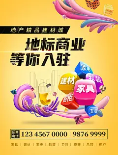 【素材能量站】海报 房地产 商业 入驻 招租 建材城 缤纷|982404 