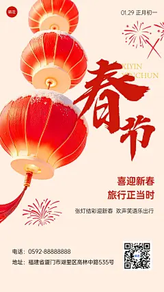 春节旅游出行节日祝福大字喜庆手机海报AIGC