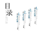 目录排版_百度图片搜索