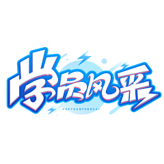 是小付呀采集到标题样式