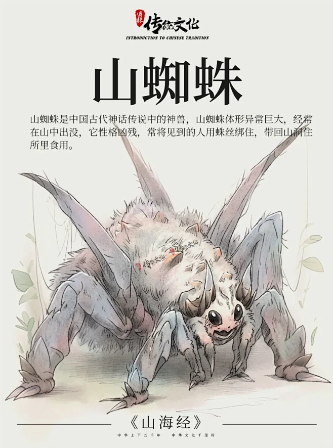 《山海经》中国神话传说上古神兽之山蜘蛛 - 小红书