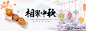 点击图片进入下载全套PSD：中秋 中秋节 月饼 玉兔 嫦娥 中秋专场 中秋素材 中秋特惠 PSD分层 海报 可编辑 1920 banner图 首焦 首页 主图 直通车 钻展 PC 无线 小清新 简约自然 简洁 唯美 大气 作品 时尚 首屏 全屏海报 背景 素材 下载 模板 美工 设计师 模型 主图 活动页面 钻展 活动海报 高端大气 海报