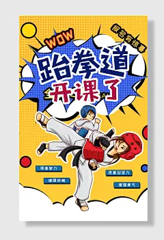 跆拳道教学海报