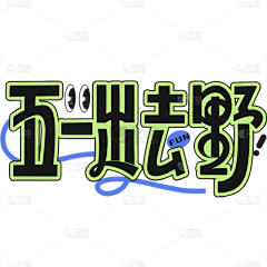 水里加糖采集到促销字及标题