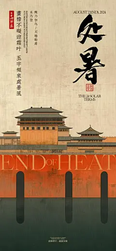【南门网】广告 海报 节气 处暑 宫殿 古城 地产 大气 古风