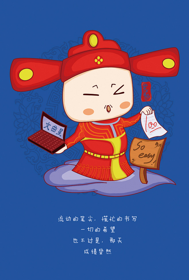 学业有成文曲星状元郎