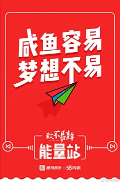 酷狗音乐 X 58同城 宣传海报（咸鱼容易，梦想不易）