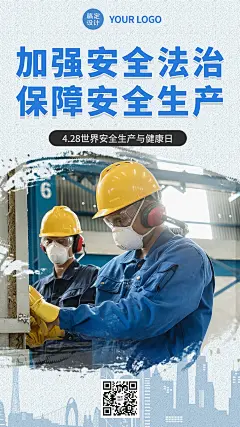 世界安全生产与健康日节日宣传手机海报