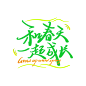 #随手拍春天##春游季#春游走起@微博美学​​​