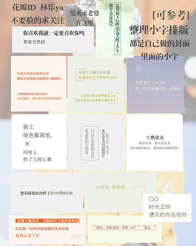整理素锦小字排版#林乐/与笙整理#不要脸...