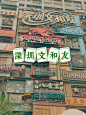 深圳文和友必打卡的4家宝藏美食店 - 小红书