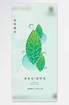创意树叶树苗环境日宣传海报