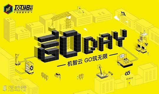 双创周系列活动｜机智云GODAY2017...