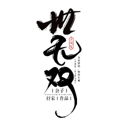 Oo沫沫oO采集到字