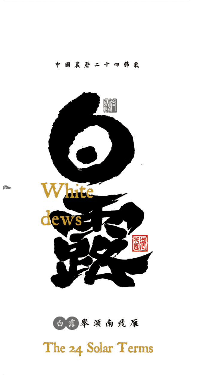 白露艺术字 (1)