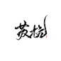 @叶老爷(叶子)
上有天堂，下有苏杭
