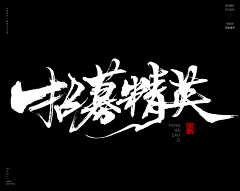 花痴2025采集到书法