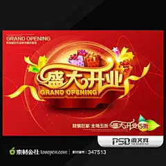 盛大开业商业促销海报模板设计PSD素材